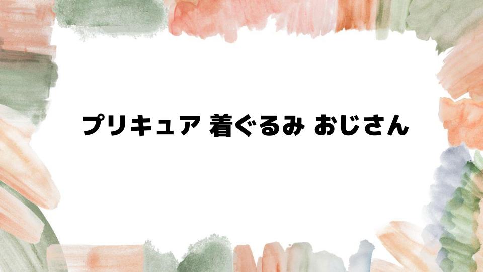 プリキュア着ぐるみおじさんの問題とは